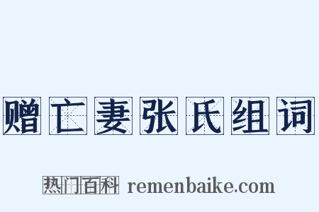 赠亡妻张氏组词是什么意思的图片